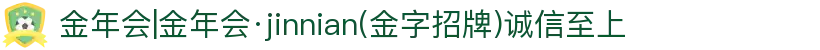 金年会|金年会·jinnian(金字招牌)诚信至上